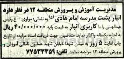 آگهی مزایده، مزایده اجاره انبار پشت مدرسه ...