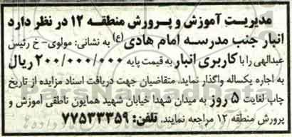 آگهی مزایده، مزایده اجاره انبار جنب مدرسه ...