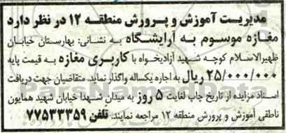 آگهی مزایده، مزایده اجاره مغازه موسوم به آرایشگاه