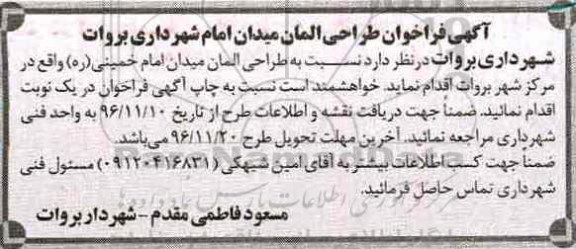 مناقصه, فراخوان طراحی المان میدان شهرداری...