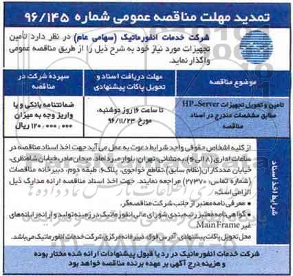 تمدید مهلت مناقصه عمومی , مناقصه تامین و تحویل تجهیزات HP Server تمدید مهلت 