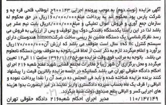 آگهی مزایده, مزایده یک دستگاه ماشین نخ ریسی - نوبت دوم