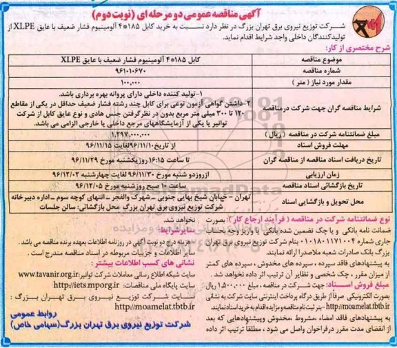آگهی مناقصه عمومی دو مرحله ای , مناقصه خرید کابل 185*4 آلومینیوم فشار ضعیف (نوبت دوم)