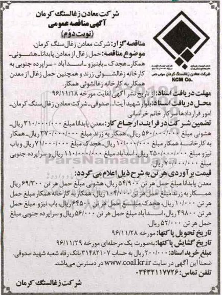 آگهی مناقصه عمومی ، مناقصه حمل زغال از معادن پابدانا... نوبت دوم 