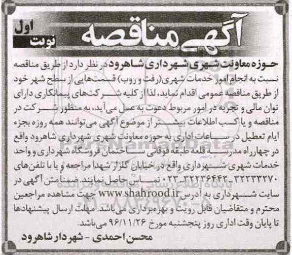 مناقصه, مناقصه انجام امور خدمات شهری (رفت و روب)... 
