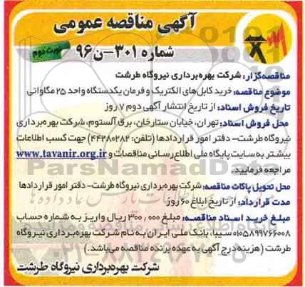 آگهی مناقصه عمومی ، مناقصه خرید کابل های الکتریک و فرمان یکدستگاه واحد 25 مگاواتی نوبت دوم 