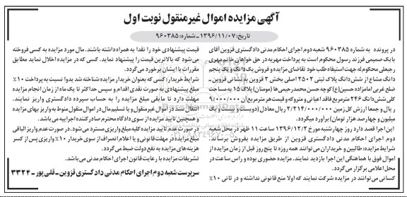 مزایده,مزایده پلاک ثبتی 2502 اصلی بخش دو قزوین