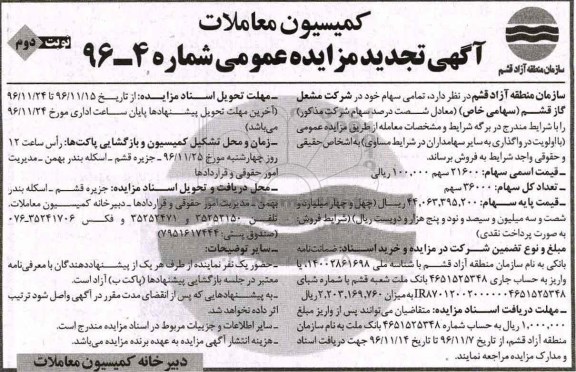 مزایده, تجدیدمزایده فروش سهام....نوبت دوم