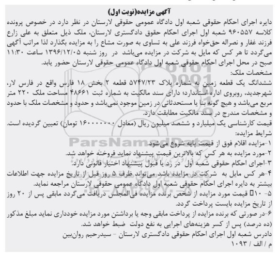مزایده,مزایده ششدانگ زمین مساحت 220 متر نوبت اول