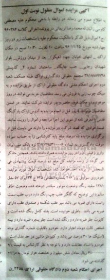 مزایده, مزایده فروش خودرو سواری پژو 206