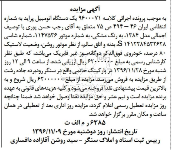 مزایده,مزایده یک دستگاه اتومبیل پراید