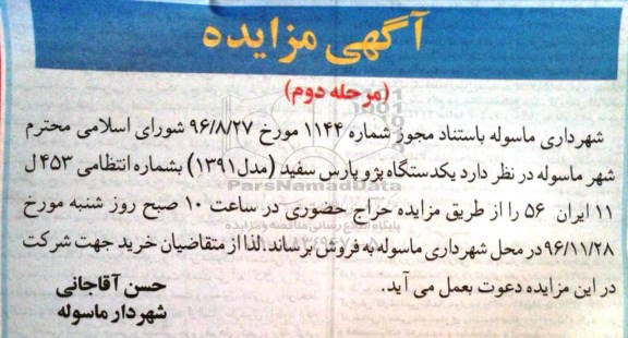 مزایده, مزایده یک دستگاه پژو پارس - مرحله دوم