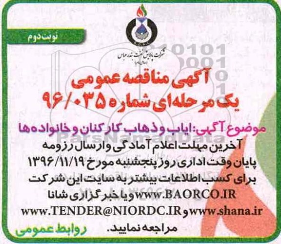 مناقصه ,مناقصه ایاب و ذهاب کارکنان و خانواده ها ... نوبت دوم