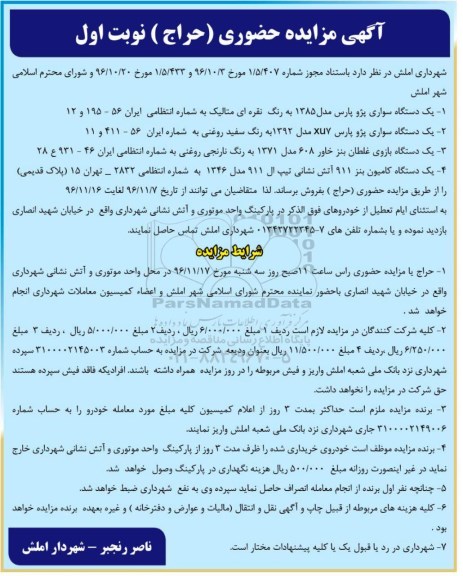مزایده پژو پارس ، بازوی غلطان، کامیون بنز