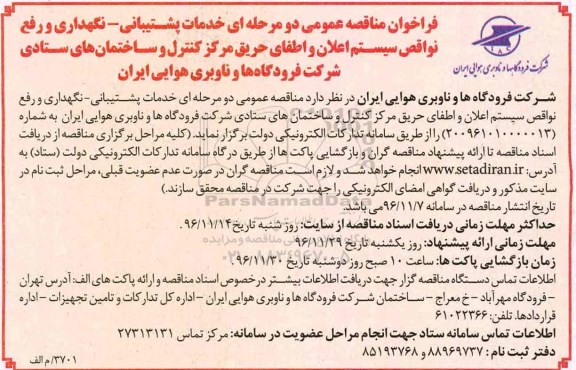 مناقصه, مناقصه خدمات پشتیبانی - نگهداری سیستم اعلان حریق.... 