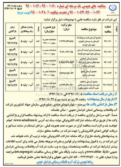 مناقصه های عمومی یک مرحله ای، مناقصه مجتمع آبرسانی... نوبت دوم 