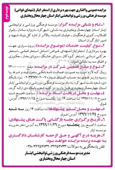مزایده عمومی، مزایده واگذاری جهت بهره برداری از استخر ایثار (شهدای غواص) - نوبت دوم