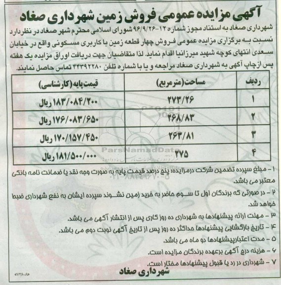 مزایده,مزایده فروش چهار قطعه زمین مسکونی