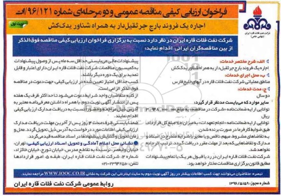مناقصه, مناقصه اجاره بارج جرثقیل دار ....
