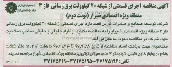 مناقصه , مناقصه اجرای قسمتی از شبکه 20 کیلوولت برق رسانی فاز 3 منطقه...نوبت دوم 