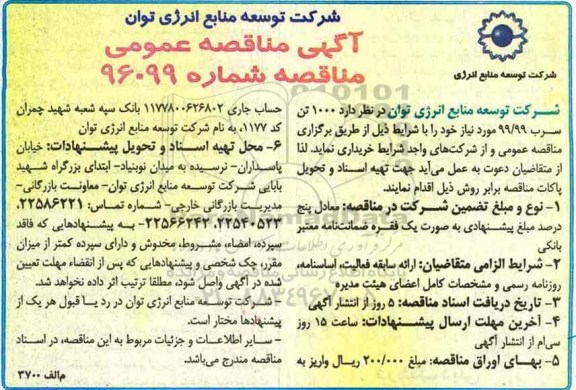 مناقصه خرید 1000 تن سرب...