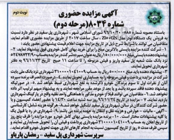 آگهی مزایده حضوری,مزایده فروش یک دستگاه  لودر - نوبت دوم 