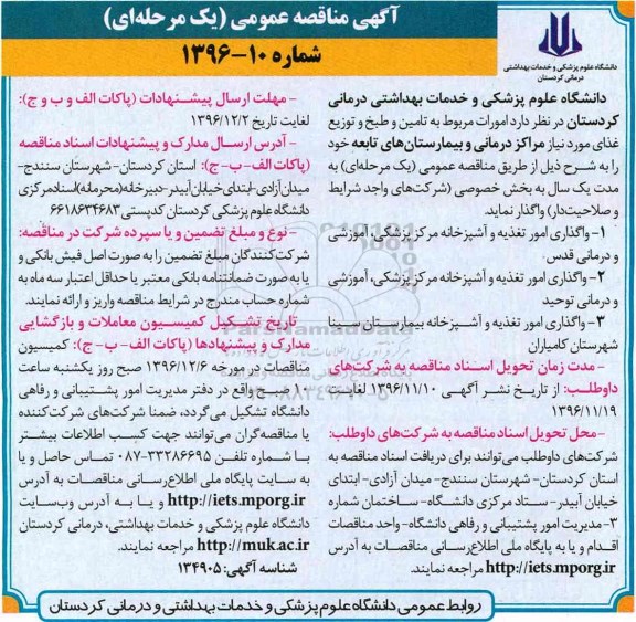مناقصه, مناقصه امورات مربوط به تامین و طبخ و توزیع غذا.....