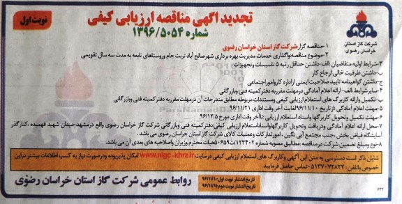 تجدید آگهی مناقصه ارزیابی کیفی، تجدید مناقصه ارزیابی کیفی واگذاری خدمات مدیریت بهره برداری ... 