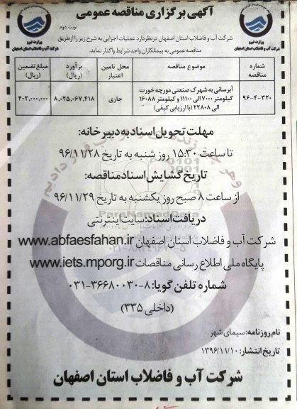 آگهی برگزاری مناقصه عمومی, مناقصه آبرسانی به شهرک صنعتی - نوبت دوم 