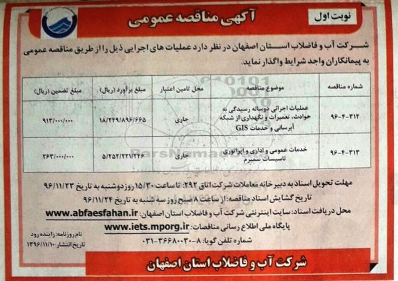 مناقصه عمومی, مناقصه عملیات اجرائی رسیدگی به حوادث، تعمیرات و نگهداری از شبکه آبرسانی...