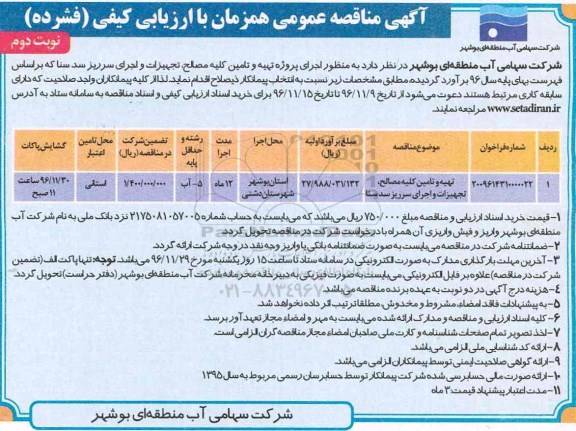 مناقصه عمومی , مناقصه تهیه و تامین کلیه مصالح، تجهیزات و اجرای سرریز سد ... نوبت دوم