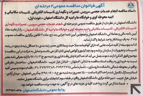 آگهی فراخوان مناقصه عمومی دو مرحله ای,فراخوان انجام خدمات حجمی سرویس، تعمیرات و نگهداری تاسیسات الکتریکی،