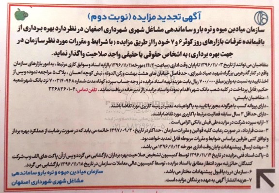 آگهی تجدید مزایده,مزایده بهره برداری از باقیمانده غرفات بازارهای روز... نوبت دوم