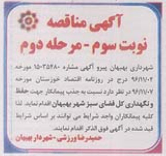 مناقصه,مناقصه حفظ و نگهداری کل فضای سبز  ... نوبت سوم