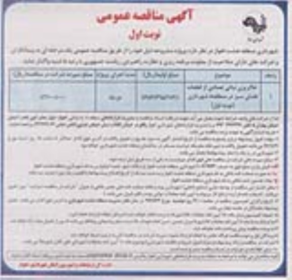 آگهی مناقصه عمومی, مناقصه خاکریزی نباتی تعدادی از قطعات فضای سبز