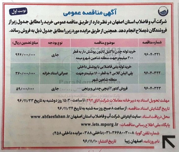 آگهی مزایده,مزایده فروش کنتور 2 اینچی چدنی و برنجی 