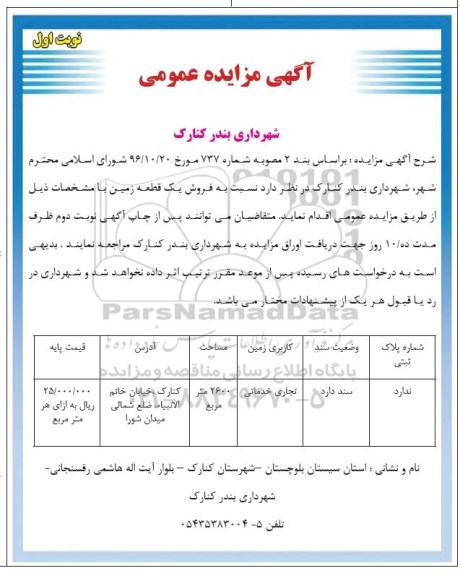 مزایده,مزایده فروش یک قطعه زمین مساحت 2600متر