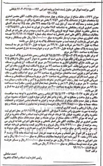 مزایده,مزایده پلاک ثبتی 3/754 بخش دو شاهرود 