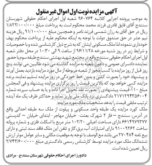 مزایده,مزایده ملک مساحت اعیان 102.20متر نوبت اول