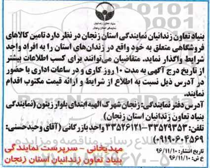 مناقصه , مناقصه تامین کالاهای فروشگاهی