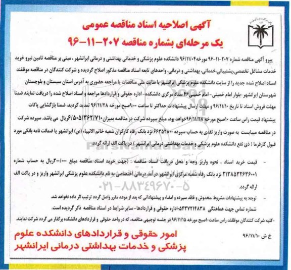 آگهی اصلاحیه اسناد مناقصه عمومی , اصلاحیه مناقصه خرید خدمات مشاغل تخصصی، پشتیبانی، خدماتی، بهداشتی و درمانی...