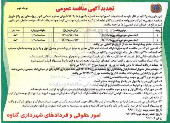 تجدید آگهی مناقصه عمومی, مناقصه آسفالت معابر سطح شهر- تجدید ... نوبت دوم