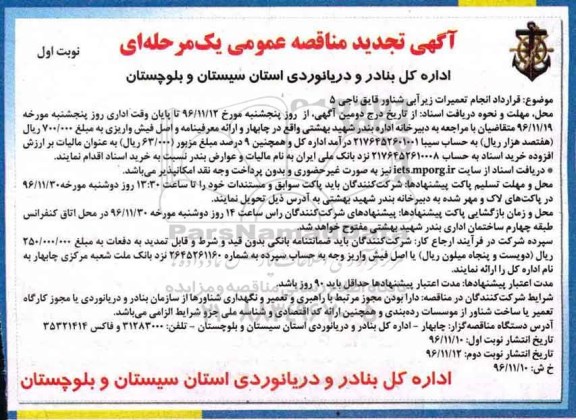 مناقصه قرارداد انجام تعمیرات زیرآبی شناور قایق ناجی ..