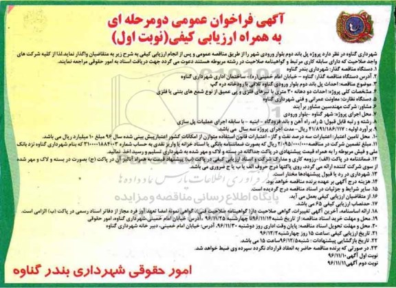 مناقصه  احداث پل باند دوم بلوار ورودی ....