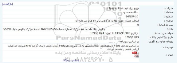 مناقصه محدود انتخاب مشاور جهت نظارت کارگاهی 