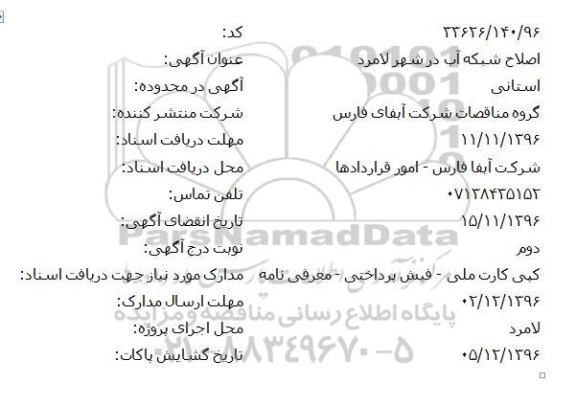 آگهی مناقصه ، آگهی اصلاح شبکه آب 