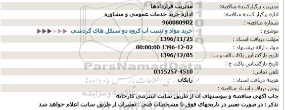 مناقصه, مناقصه خرید مواد و تثبیت آب گروه دو سیکل های گردشی 