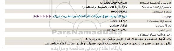 استعلام,استعلام خرید 18 ردیف انواع ابزارآلات کارگاه اکسیژن مدیریت انرژی   