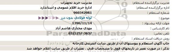 استعلام , استعلام لوله فولادی بدون درز