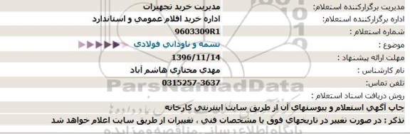 مناقصه, استعلام تسمه و ناودانی فولادی 